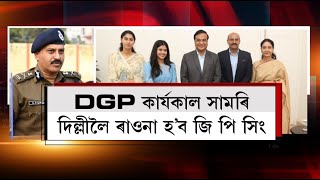 DGP কাৰ্যকাল সামৰি দিল্লীলৈ ৰাওনা হ’ব জি পি সিং