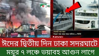 🔴ঈদের দ্বিতীয় দিন ঢাকা সদরঘাটে ময়ূর  ৭ লঞ্চে ভ\