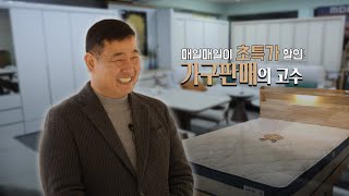 [신고수뎐] 가성비甲! 가구판매의 고수!