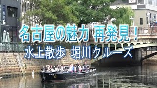 名古屋の魅力　再発見！　水上散歩　堀川クルーズ