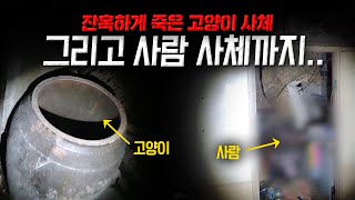 흉가에서 시신을 발견했습니다.. 삼가 고인의 명복을 빕니다 [실제백골시신발견]