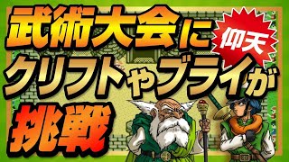 [DQ４]武術大会でクリフトとブライはクリア出来るのか検証してみた(チートあり)　【ライラのレトロゲームCH】