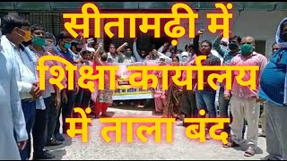 Teacher Demo / सीतामढी में शिक्षकों का प्रदर्शन