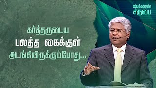 129 - கர்த்தருடைய பலத்த கைக்குள் அடங்கியிருக்கும்போது... | வியக்கத்தக்க கிருபை