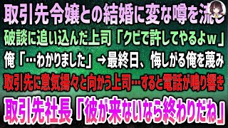 【感動の逆転劇】取引先令嬢との結婚に変な噂を流し、破談に追い込む上司。「クビで許してやるｗ」と冷たく言われ、仕方なく了承する俺。しかし、最後の挨拶をしに出社すると、上司は俺を蔑みながら取引先に向かう