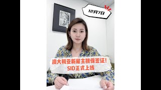 澳大利亚新雇主担保签证！SID正式上线