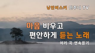 마음 비우고 편안히 듣는 노래 연속 듣기