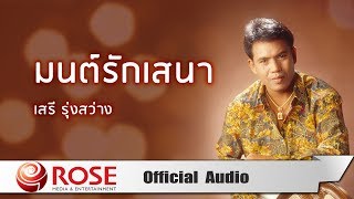 มนต์รักเสนา - เสรี รุ่งสว่าง (Official Audio)