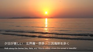 夕日が美しい玄界灘・奈多・三苫海岸を歩くWalk along the Genkai Sea, Nata, and Mitoma coasts where the sunset is beautiful