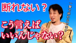 断れない人って何なんですか？こう言えばあなたの勝ちですよ！(ひろゆき切り抜き)