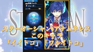 【スターオーシャン:アナムネシス】このキャラ「イイトコ」「ワルイトコ」【歌星フェイト】