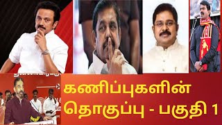 கணிப்புகளின் தொகுப்பு -  கும்மிடிப்பூண்டி, பொன்னேரி, திருவள்ளூர், பூந்தமல்லி, ஆவடி, மாதவரம்