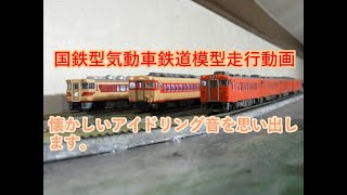 国鉄型気動車の鉄道模型車両走行動画