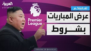 تفاعلكم | شروط عجيبة من زعيم كوريا الشمالية لعرض مباريات الدوري الإنجليزي