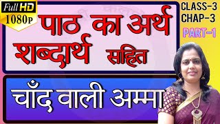 Chand Wali Amma Class 3 Lesson 3 NCERT Hindi चाँद वाली अम्मा || पाठ का अर्थ ||Explanation CBSE Hindi