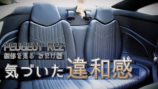 プジョーRCZ いまさら気づいた変なところ 【細部を見るおまけ編】