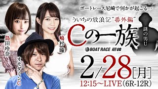 ういちの放浪記 番外編 “Cの一族”【スポーツニッポン杯争奪伊丹市施行68周年記念競走〈4日目〉】《島田玲奈》《嶋村瞳》《オモダミンC》