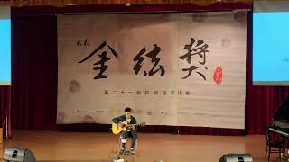 台科22nd金絃獎決賽 鋼弦演奏 07 李裕萌 Seventh#9