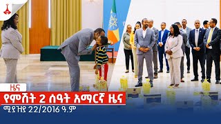 የምሽት 2 ሰዓት አማርኛ ዜና … ሚያዝያ 22/2016 ዓ.ም Etv | Ethiopia | News zena
