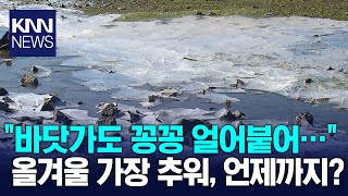 부산경남 영하10도 '강추위'..바다도 얼어붙어 / KNN