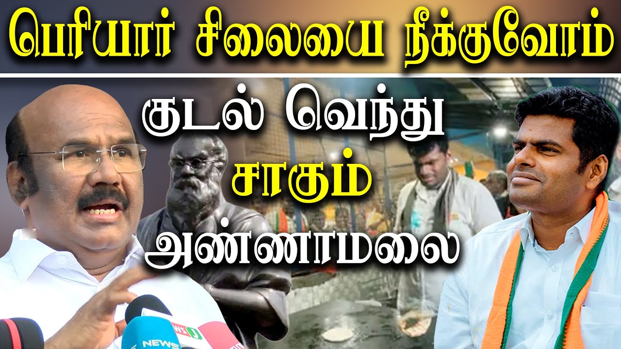 Bjp K Annamalai On Periyar Statue - Aiadmk D Jayakumar Takes On Bjp K ...