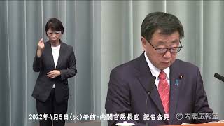 2022年4月5日(火)午前-内閣官房長官 記者会見