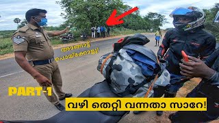 റൈഡിനിടയിൽ പോലീസ് പൊക്കി!! | RIDE TO DHANUSHKODI | PART-1 | KOCHIMACHAN |