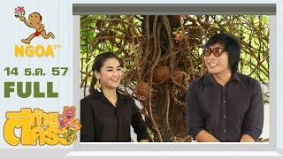 ตีท้ายครัว |   เปิ้ล นาคร 14 ธ ค 57  |  FULL