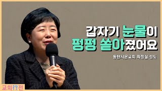 [교회행전] 동탄시온교회 최정실 성도 "갑자기 눈물이 펑펑 쏟아졌어요"