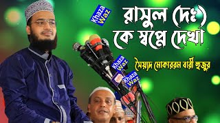 রাসুল (দঃ) কে স্বপ্নে দেখা | সৈয়্যদ মোকাররম বারী | Sayed Mokarrom Bari | Khaza Waz