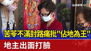 苦苓不滿封路痛批\