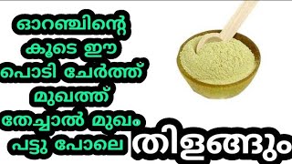 എത്ര കരുവാളിച്ച മുഖവും പാലുപോലെ വെട്ടിത്തിളങ്ങാൻ ഇങ്ങനെ ചെയ്തു നോക്കൂ