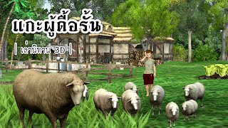 เล่านิทาน 3D | EP.09 แกะผู้ดื้อรั้น