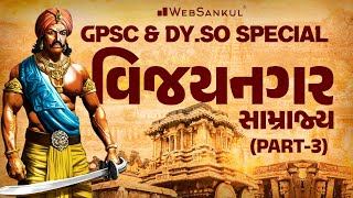 વિજયનગર સામ્રાજય - Part 2 | GPSC & Dy.SO Special | GPSC Class 3 | WebSankul