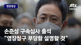 [현장영상] 손준성, 구속심사 출석 \