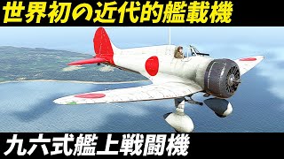 【第2次世界大戦 戦闘機】 三菱 A5M 九六式艦上戦闘機 伝説の空の戦士の秘密とその栄光