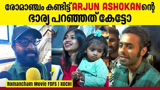 Romancham Theatre Response | കുടുംബസമേതം തിയേറ്ററിൽ ഹരിശ്രീ അശോകൻ | ചിരിച്ചു മറിയാൻ രോമാഞ്ചം