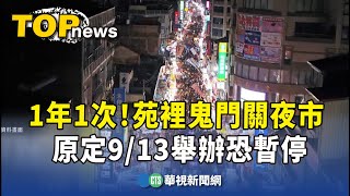 1年1次！苑裡鬼門關夜市 原定9/13舉辦恐暫停｜華視新聞 20230905