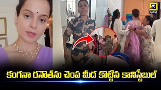 Kangana Ranaut Slapped By CISF Constable @ Airport | కంగనా రనౌత్‌ను చెంప మీద కొట్టిన కానిస్టేబుల్‌