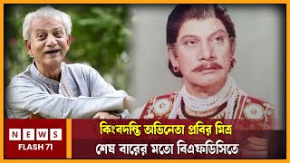 🔴LIVE : কিংবদন্তি অভিনেতা প্রবির মিত্র শেষ বারের মতো বিএফডিসিতে, দেখুন সরাসরি...| NewsFlash71