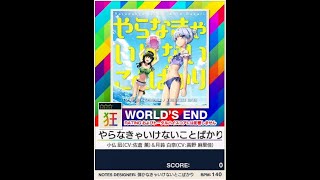 【譜面確認用】やらなきゃいけないことばかり 狂【チュウニズムNEW外部出力】