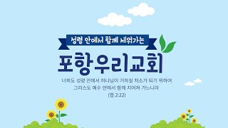 220320_포항우리교회오전예배_생방송