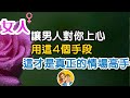 |  讓男人對你上心，用這4個手段，這才是真正的情場高手！   |   三重愛 lovery