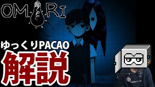 ゆっくりPACAO解説 / 運命に向き合うひきこもりホラーRPG / OMORI #1