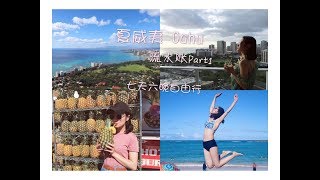 2019夏威夷旅行/Hawaii vlog/Oahu/七天六晚自由行/美食/购物/Gucci折扣 part1