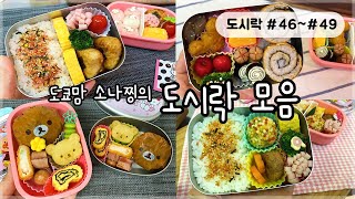 [도시락만들기46~49] 유치원 도시락 모음｜일본브이로그_소나찡