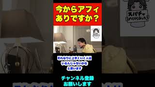 今からアフィリエイト始めるってありですか？【ひろゆき】#shorts #ビジネス #アフィリエイト #副業