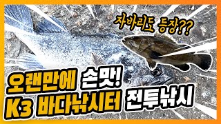 k3바다낚시터 우럭 들어와! 들어와! 돌아온 우럭 어복 손맛!!!