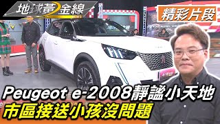 Peugeot e-2008靜謐小天地 市區接送小孩沒問題 地球黃金線 20230102 (1/4)