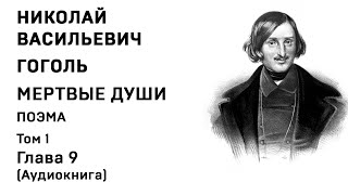 Николай Гоголь МЕРТВЫЕ ДУШИ Том 1 Гл 9 Аудиокнига Слушать Онлайн